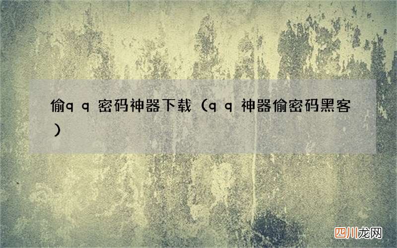 qq神器偷密码黑客 偷qq密码神器下载