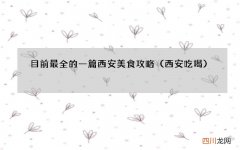 西安吃喝 目前最全的一篇西安美食攻略