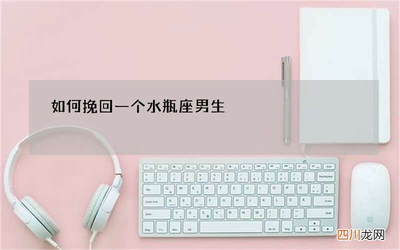 如何挽回一个水瓶座男生