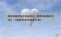倪妮是倪萍的侄女吗 网传倪妮是倪萍的亲侄女，倪萍回应真实关系！