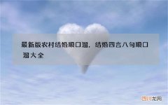 最新版农村结婚顺口溜，结婚四言八句顺口溜大全