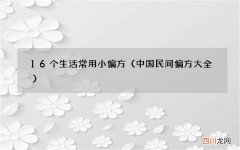 中国民间偏方大全 16个生活常用小偏方