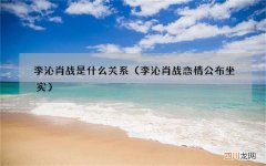 李沁肖战恋情公布坐实 李沁肖战是什么关系