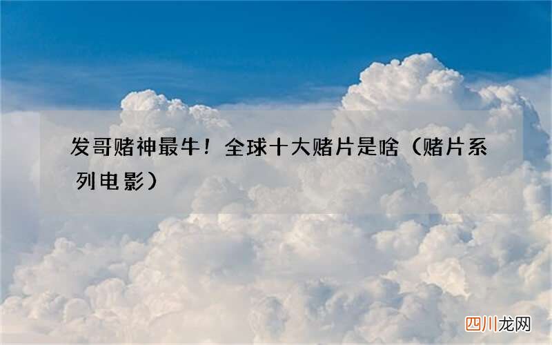 赌片系列电影 发哥赌神最牛！全球十大赌片是啥
