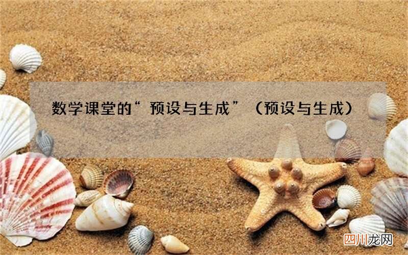 预设与生成 数学课堂的“预设与生成”