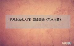 风水书籍 学风水怎么入门？别走歪路