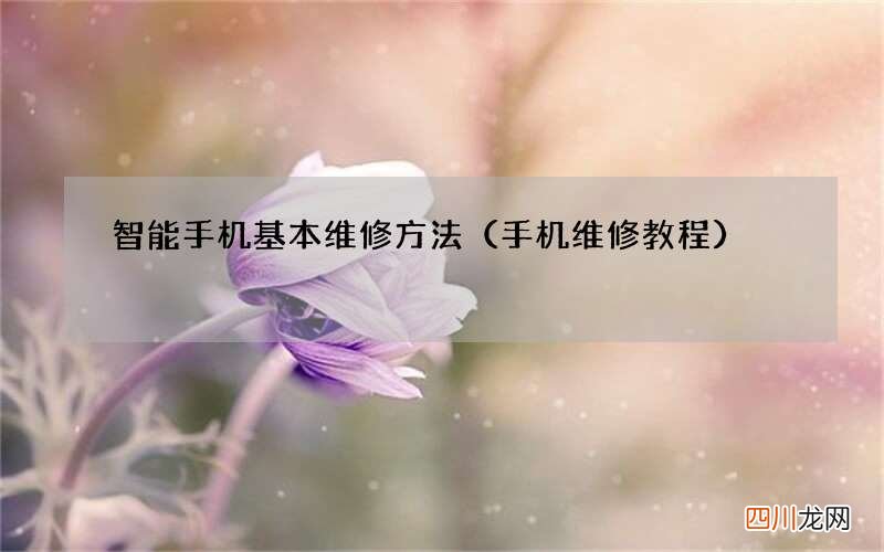 手机维修教程 智能手机基本维修方法