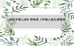 中国人的九种体质 解密中国人的9种体质