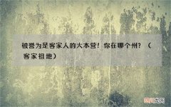 客家祖地 被誉为是客家人的大本营！你在哪个州？