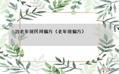 老年斑偏方 治老年斑民间偏方