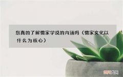 儒家文化以什么为核心 您真的了解儒家学说的内涵吗