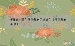气色形态手诊 神奇的中医“气色形态手诊法”