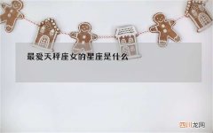 最爱天秤座女的星座是什么