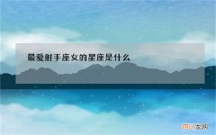 最爱射手座女的星座是什么