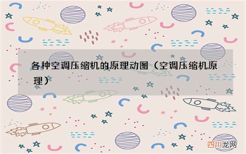 空调压缩机原理 各种空调压缩机的原理动图