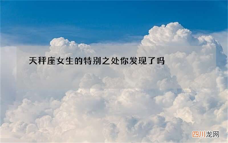 天秤座女生的特别之处你发现了吗