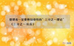 三分之一效应 管理者一定要熟知奇特的“三分之一理论”