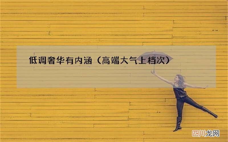 高端大气上档次 低调奢华有内涵