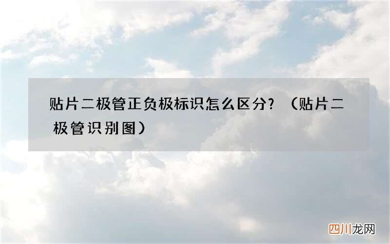 贴片二极管识别图 贴片二极管正负极标识怎么区分？