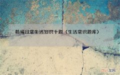 生活常识题库 精编日常生活知识十题