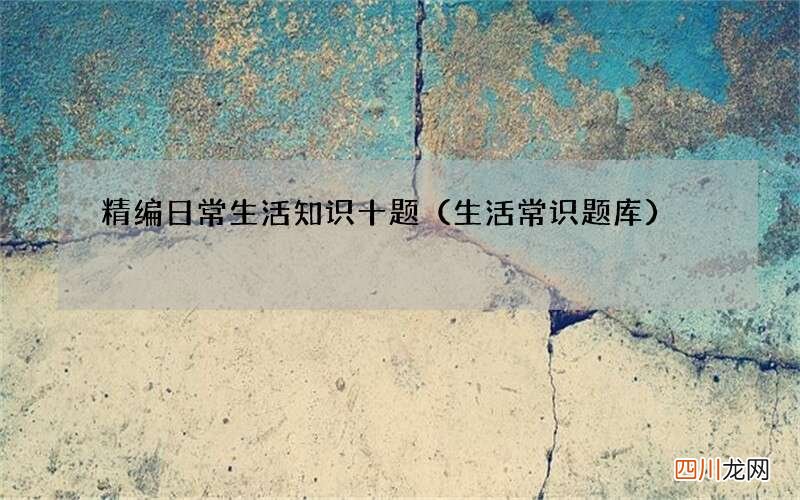 生活常识题库 精编日常生活知识十题