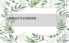 算算自己什么时候结婚，怎样才能知道自己什么时候能结婚