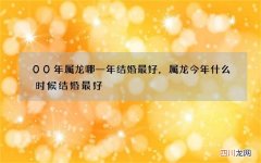 00年属龙哪一年结婚最好，属龙今年什么时候结婚最好