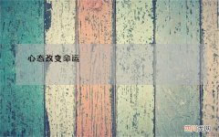 心态改变命运 心态改变命运，有怎样的心态