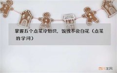 点菜的学问 掌握五个点菜冷知识，饭钱不会白花