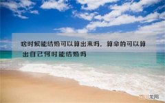 啥时候能结婚可以算出来吗，算命的可以算出自己何时能结婚吗