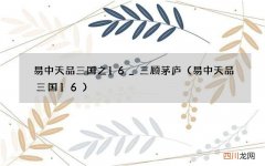 易中天品三国16 易中天品三国之16_三顾茅庐