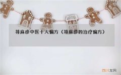 荨麻疹的治疗偏方 荨麻疹中医十大偏方