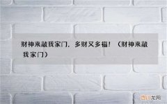 财神来敲我家门 财神来敲我家门，多财又多福！