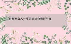 巨蟹座女人一生的命运究竟好不好