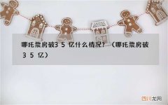哪吒票房破35亿 哪吒票房破35亿什么情况？