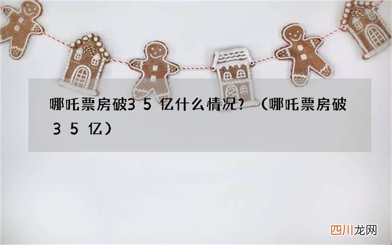哪吒票房破35亿 哪吒票房破35亿什么情况？