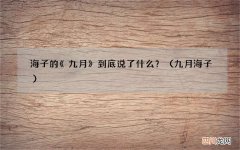 九月 海子 海子的《九月》到底说了什么？