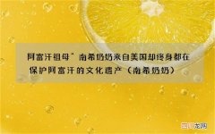 南希奶奶 阿富汗祖母”南希奶奶来自美国却终身都在保护阿富汗的文化遗产