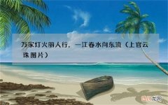 上官云珠图片 万家灯火丽人行，一江春水向东流