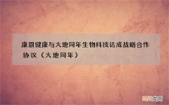 大地同年 康恩健康与大地同年生物科技达成战略合作协议