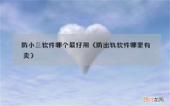 防出轨软件哪里有卖 防小三软件哪个最好用
