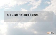 防出轨神器免费版 防小三软件