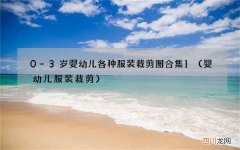 婴幼儿服装裁剪 0-3岁婴幼儿各种服装裁剪图合集1