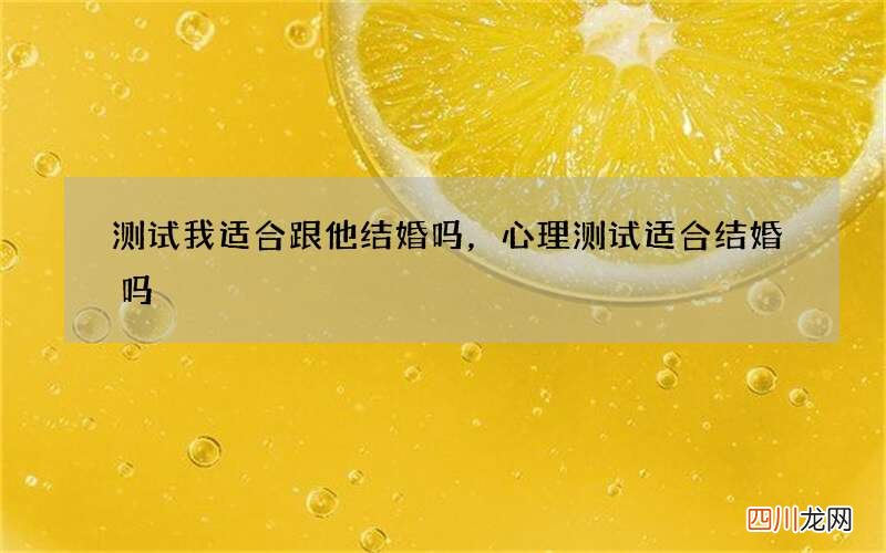 测试我适合跟他结婚吗，心理测试适合结婚吗