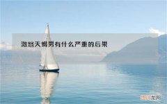 激怒天蝎男有什么严重的后果