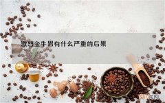 激怒金牛男有什么严重的后果