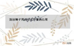 激怒狮子男有什么严重的后果
