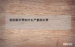激怒射手男有什么严重的后果