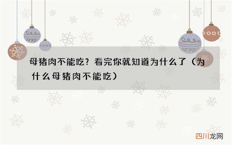 为什么母猪肉不能吃 母猪肉不能吃？看完你就知道为什么了
