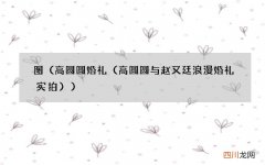 高圆圆婚礼（高圆圆与赵又廷浪漫婚礼实拍 图）